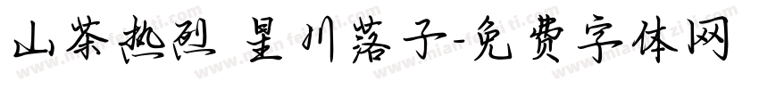山茶热烈 星川落子字体转换
